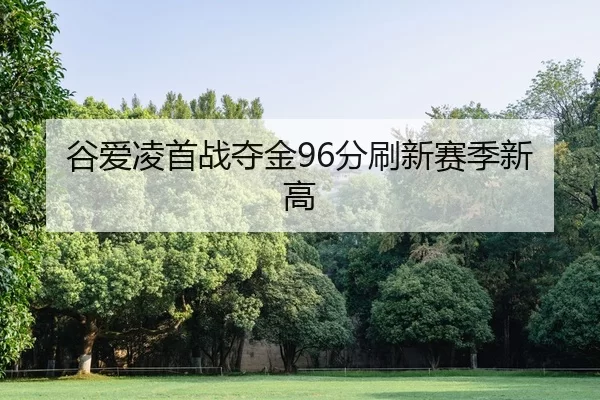 gu-ai-ling-shou-zhan-duo-jin-fen-shua-xin-sai-ji-xin-gao-2-574.jpg