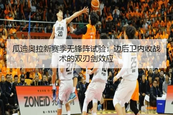 瓜迪奥拉新赛季无锋阵试验：边后卫内收战术的双刃剑效应